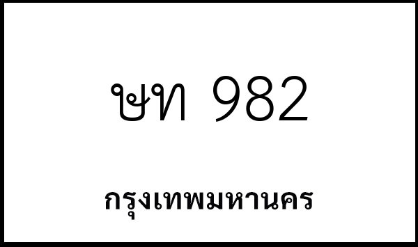 ษท 982